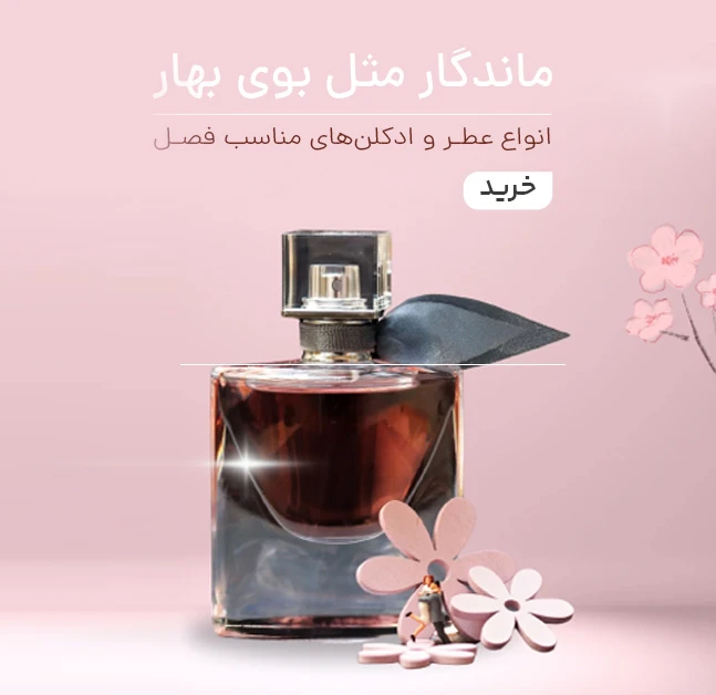 انواع عطر و ادکلن